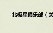 北极星俱乐部（关于北极星俱乐部）