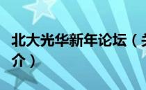 北大光华新年论坛（关于北大光华新年论坛简介）