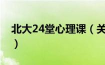 北大24堂心理课（关于北大24堂心理课简介）