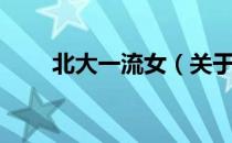北大一流女（关于北大一流女简介）