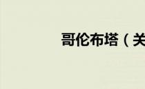 哥伦布塔（关于哥伦布塔）