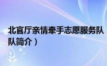 北官厅亲情牵手志愿服务队（关于北官厅亲情牵手志愿服务队简介）