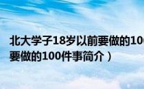 北大学子18岁以前要做的100件事（关于北大学子18岁以前要做的100件事简介）
