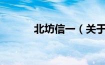北坊信一（关于北坊信一简介）