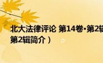 北大法律评论 第14卷·第2辑（关于北大法律评论 第14卷·第2辑简介）
