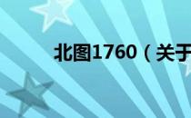 北图1760（关于北图1760简介）