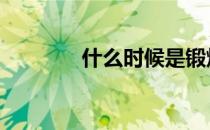 什么时候是锻炼的最佳时间 