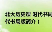 北大历史课 时代书局版（关于北大历史课 时代书局版简介）