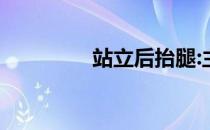 站立后抬腿:主要锻炼臀部