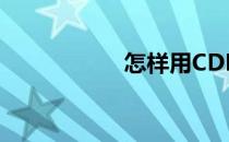 怎样用CDR绘制足球