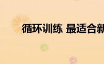 循环训练 最适合新手的再训练方法！