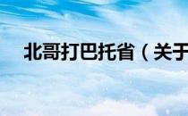 北哥打巴托省（关于北哥打巴托省简介）