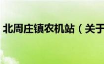 北周庄镇农机站（关于北周庄镇农机站简介）
