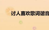 讨人喜欢歌词谐音（讨人喜欢歌词）