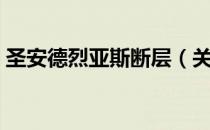 圣安德烈亚斯断层（关于圣安德烈亚斯断层）