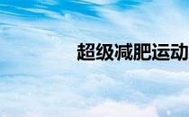 超级减肥运动瘦腰瘦腿减胃