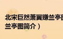 北宋巨然萧翼赚兰亭图（关于北宋巨然萧翼赚兰亭图简介）