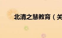 北清之慧教育（关于北清之慧教育）