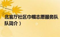 北官厅社区巾帼志愿服务队（关于北官厅社区巾帼志愿服务队简介）