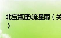 北宝瓶座ι流星雨（关于北宝瓶座ι流星雨简介）