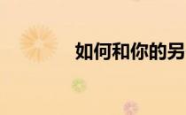 如何和你的另一半一起锻炼