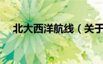 北大西洋航线（关于北大西洋航线简介）