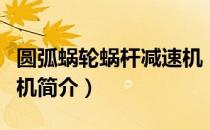 圆弧蜗轮蜗杆减速机（关于圆弧蜗轮蜗杆减速机简介）