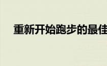 重新开始跑步的最佳方法有以下3个步骤