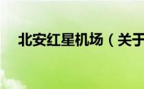 北安红星机场（关于北安红星机场简介）