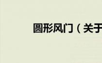 圆形风门（关于圆形风门简介）