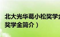 北大光华葛小松奖学金（关于北大光华葛小松奖学金简介）