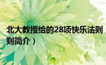 北大教授给的28项快乐法则（关于北大教授给的28项快乐法则简介）