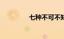 七种不可不知的足球技巧
