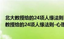 北大教授给的24项人缘法则-心理学大师讲座03（关于北大教授给的24项人缘法则-心理学大师讲座03简介）