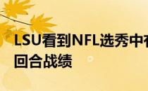 LSU看到NFL选秀中有14名球员入选创造了7回合战绩