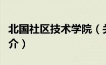 北国社区技术学院（关于北国社区技术学院简介）