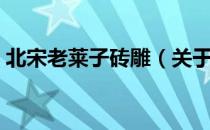 北宋老莱子砖雕（关于北宋老莱子砖雕简介）