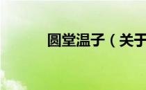 圆堂温子（关于圆堂温子简介）