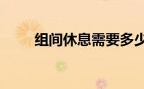 组间休息需要多少秒 心率监测方法