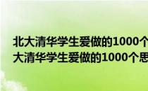 北大清华学生爱做的1000个思维游戏 图解精华版（关于北大清华学生爱做的1000个思维游戏 图解精华版简介）