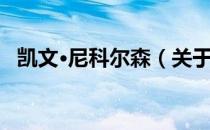 凯文·尼科尔森（关于凯文·尼科尔森介绍）