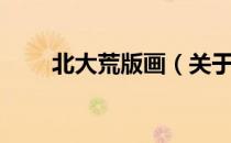 北大荒版画（关于北大荒版画简介）