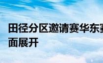 田径分区邀请赛华东赛区第三站福州站比赛全面展开