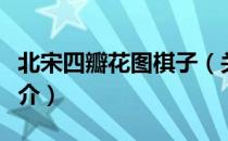 北宋四瓣花图棋子（关于北宋四瓣花图棋子简介）