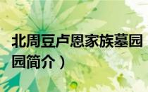 北周豆卢恩家族墓园（关于北周豆卢恩家族墓园简介）