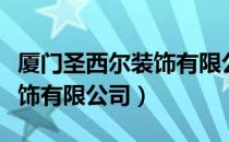 厦门圣西尔装饰有限公司（关于厦门圣西尔装饰有限公司）