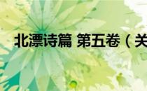 北漂诗篇 第五卷（关于北漂诗篇 第五卷）