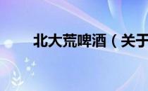 北大荒啤酒（关于北大荒啤酒简介）