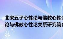 北宋五子心性论与佛教心性论关系研究（关于北宋五子心性论与佛教心性论关系研究简介）
