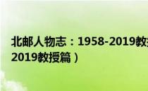 北邮人物志：1958-2019教授篇（关于北邮人物志：1958-2019教授篇）